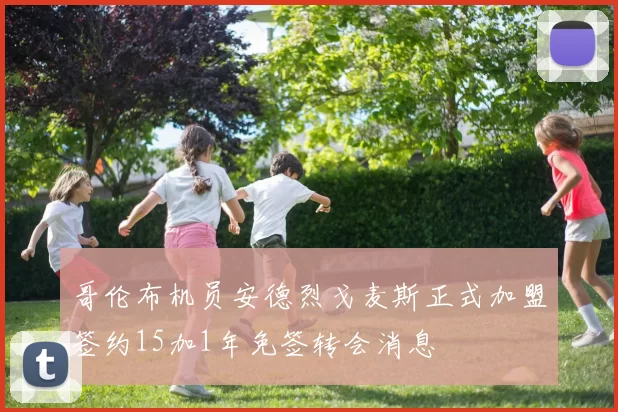 哥伦布机员安德烈戈麦斯正式加盟签约15加1年免签转会消息