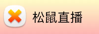 松鼠直播 Logo